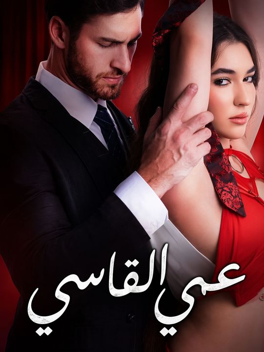 عمي القاسي
