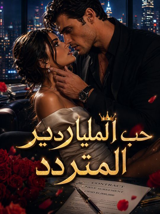 حب الملياردير المتردد