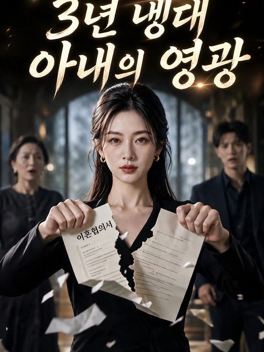 3년 냉대 아내의 영광