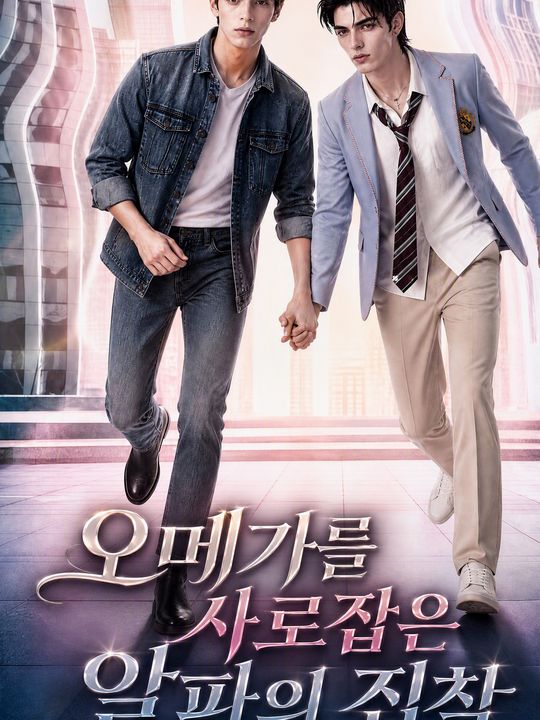 오메가를 사로잡은 알파의 집착
