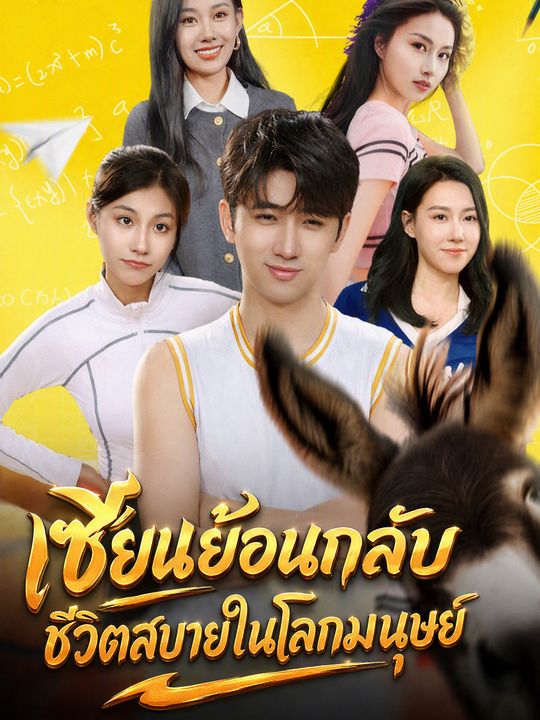 เซียนย้อนกลับ ชีวิตสบายในโลกมนุษย์