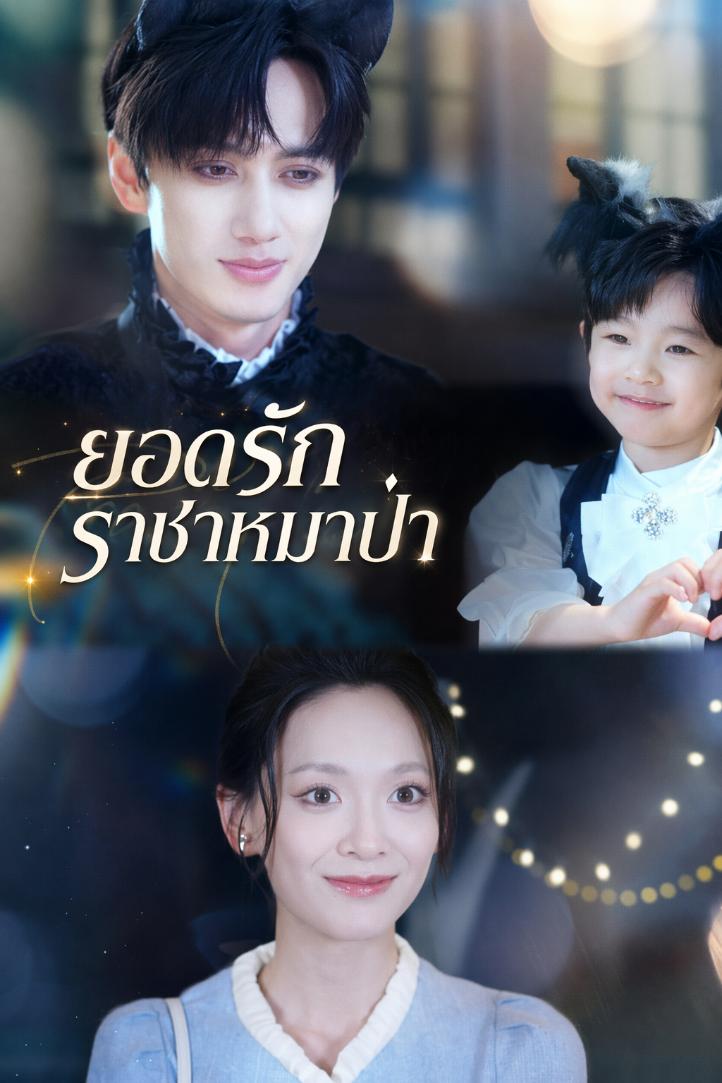 ยอดรักราชาหมาป่า