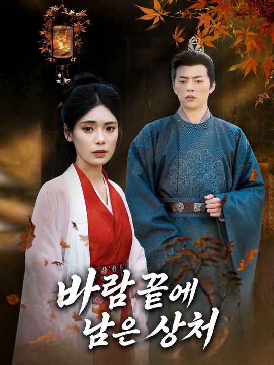 바람 끝에 남은 상처