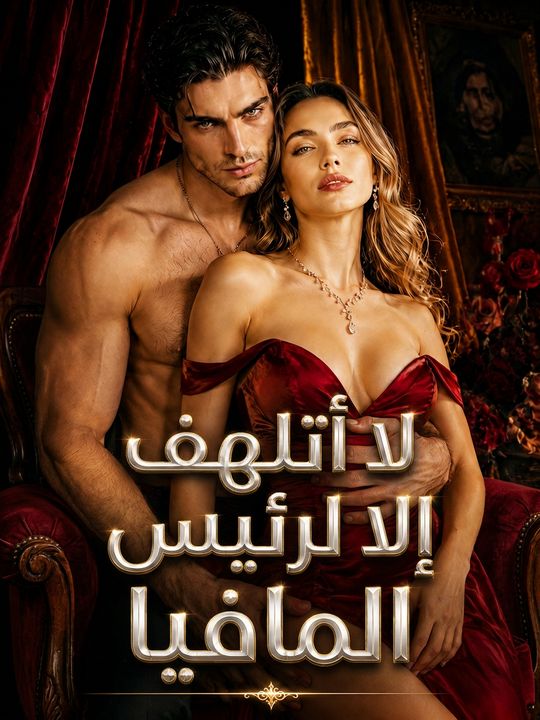 لا أتلهف إلا لرئيس المافيا