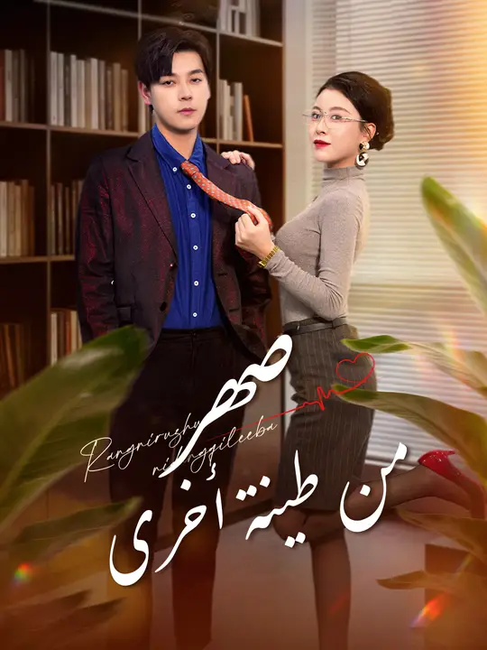 صهر من طينة أخرى (2026)