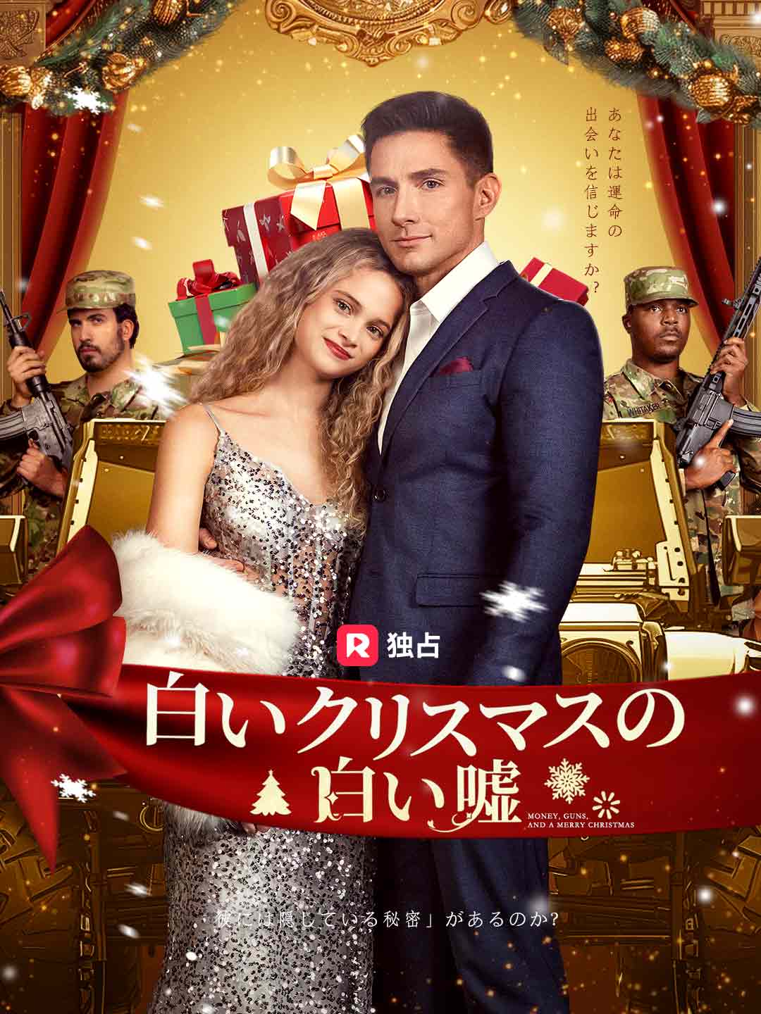 (Dubbing) 白いクリスマスの白い嘘