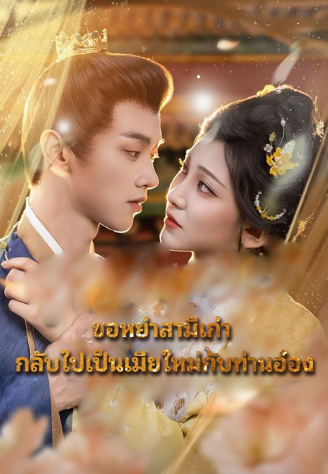 ขอหย่าสามีเก่า กลับไปเป็นเมียใหม่กับท่านอ๋อง