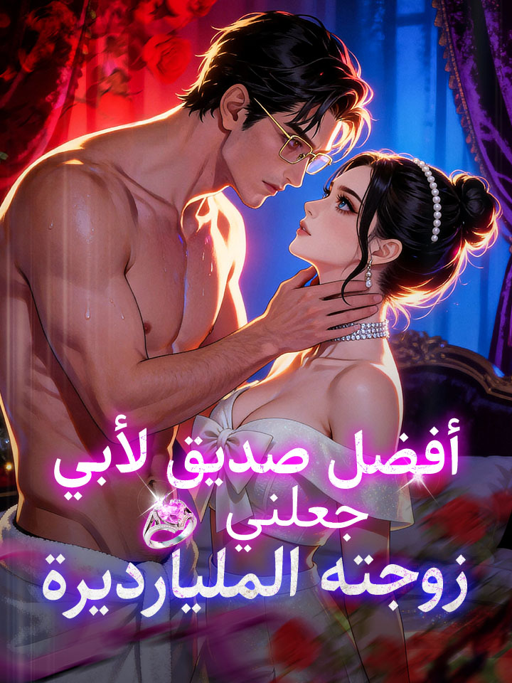 أفضل صديق لأبي جعلني زوجته المليارديرة