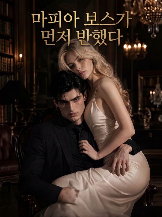 마피아 보스가 먼저 반했다