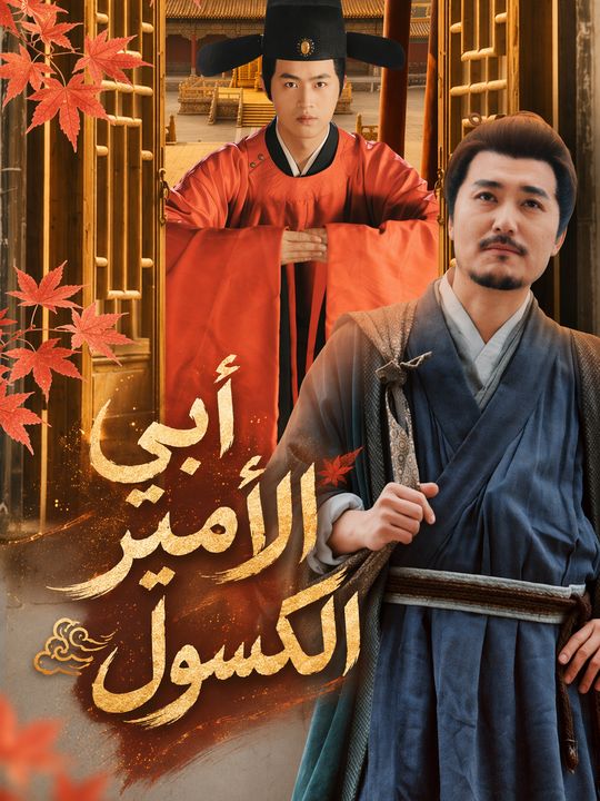 أبي الأمير الكسول