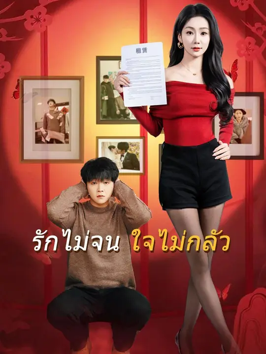 (พากย์เสียง) รักไม่จน ใจไม่กลัว