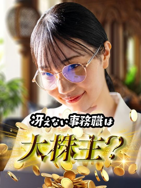 冴えない事務職は大株主？