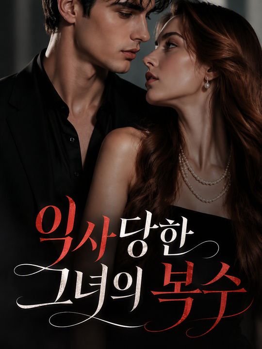 익사당한 그녀의 복수
