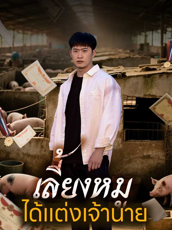 เลี้ยงหมูได้แต่งเจ้านาย