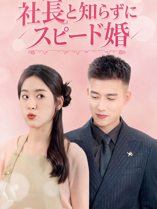 社長と知らずにスピード婚