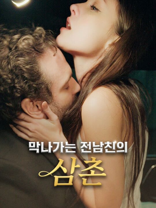 막나가는 전남친의 삼촌