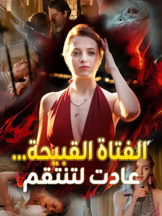الفتاة القبيحة... عادت لتنتقم