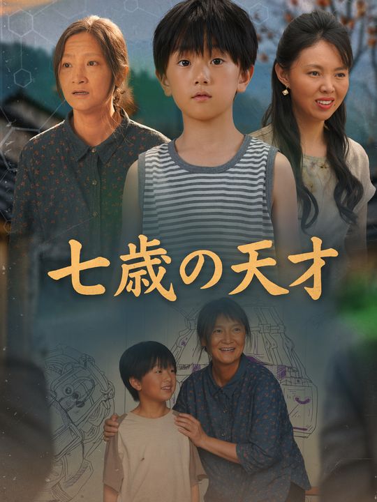 七歳の天才