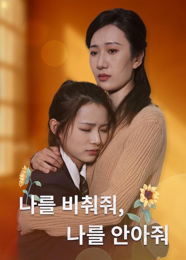 나를 비춰줘, 나를 안아줘