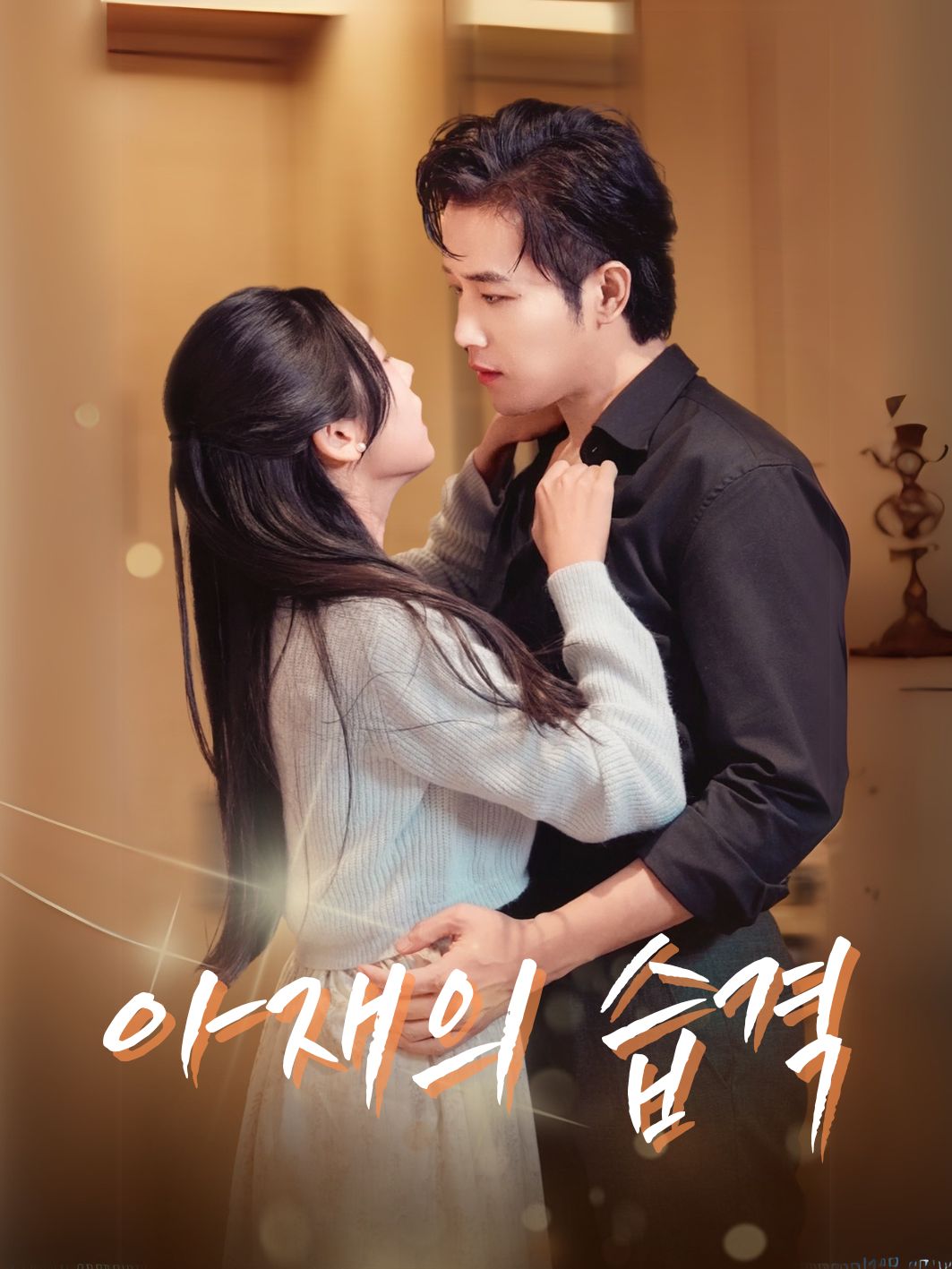 아재의 습격