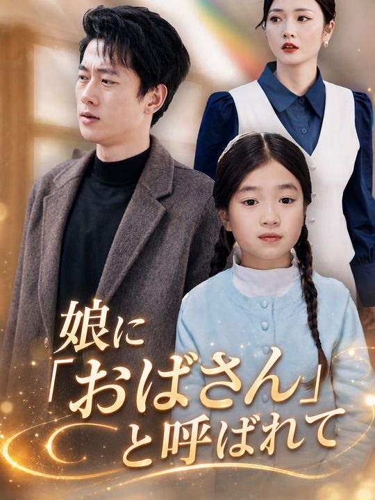 娘に「おばさん」と呼ばれて