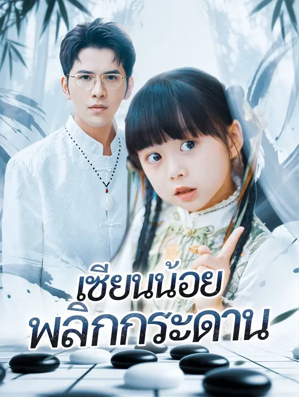 เซียนน้อย พลิกกระดาน(พากย์เสียง)