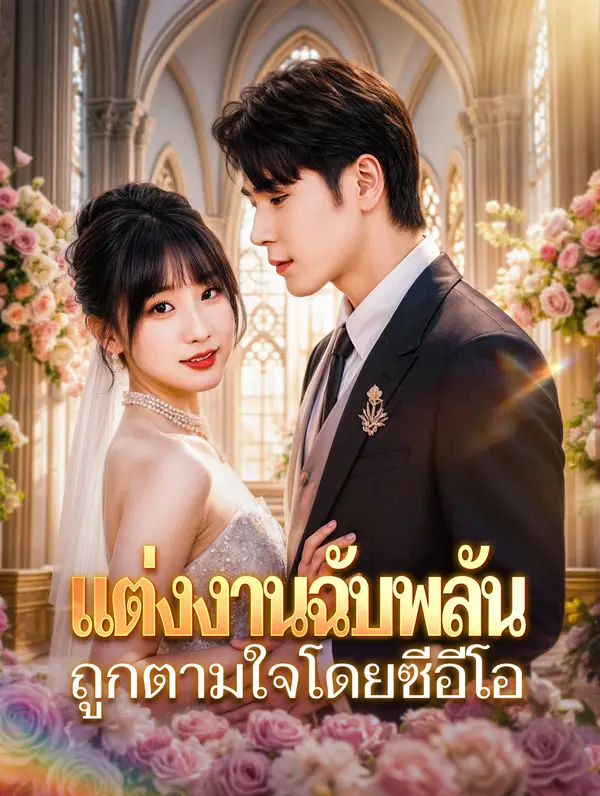 แต่งงานฉับพลัน ถูกตามใจโดยซีอีโอ(พากย์เสียง)