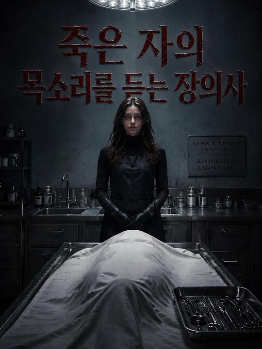 죽은 자의 목소리를 듣는 장의사
