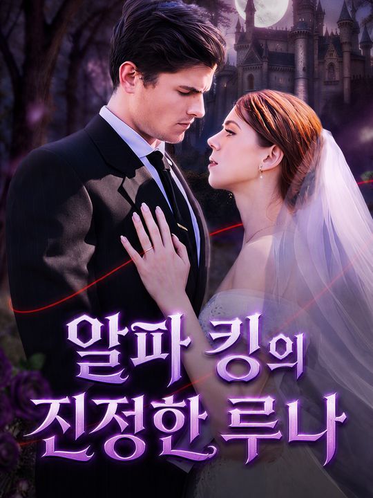 알파 킹의 진정한 루나
