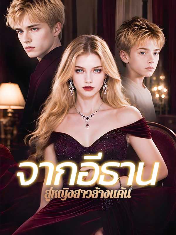 จากอีธานสู่หญิงสาวล้างแค้น