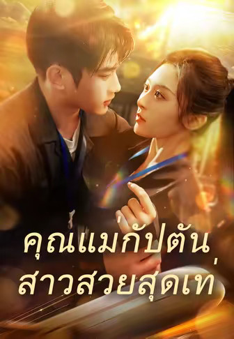 คุณแม่กัปตันสาวสวยสุดเท่