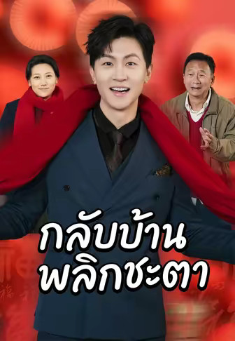 กลับบ้านพลิกชะตา