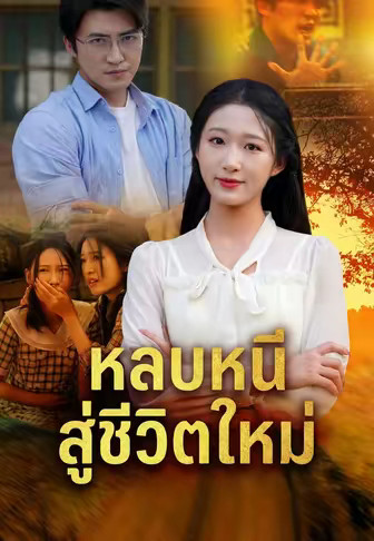 หลบหนีสู่ชีวิตใหม่