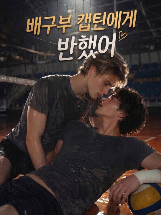 배구부 캡틴에게 반했어