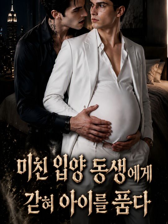 미친 입양 동생에게 갇혀 아이를 품다