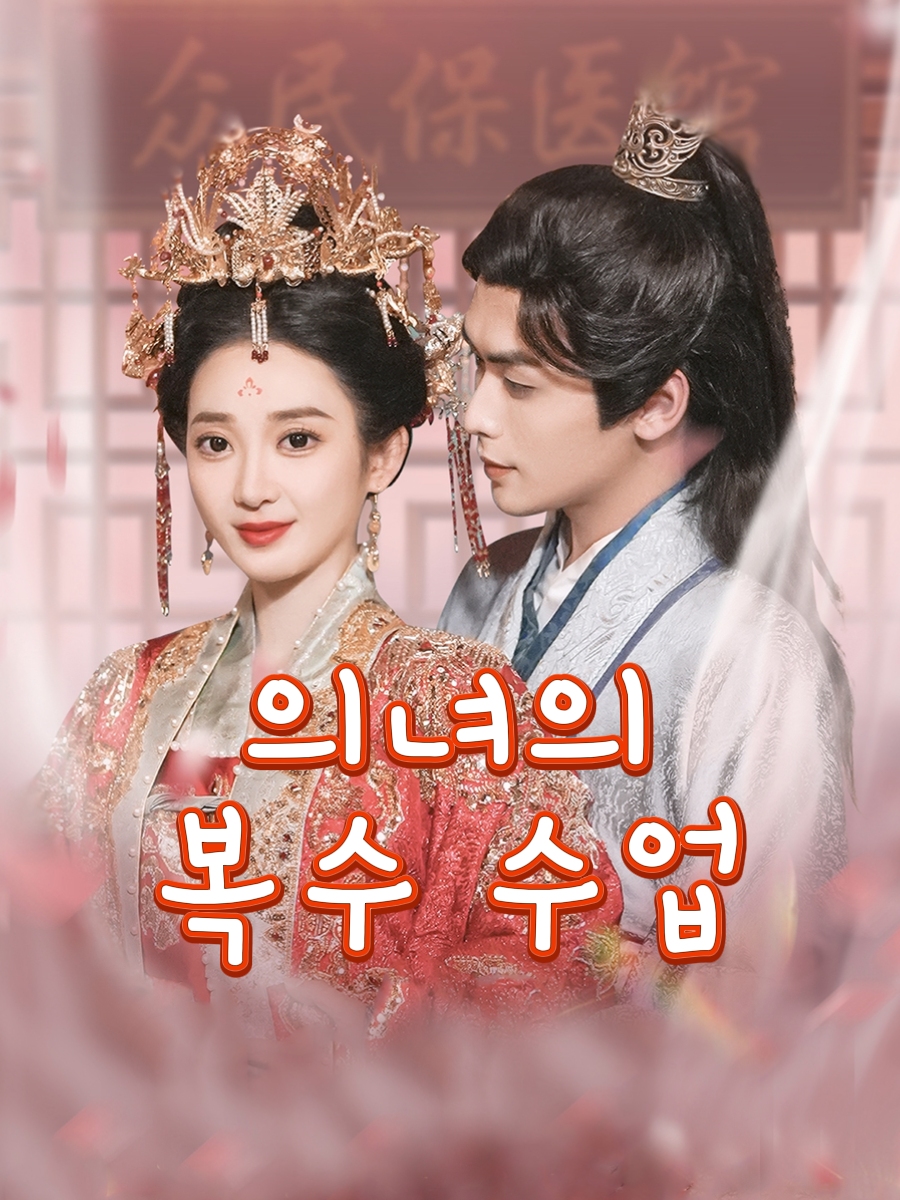 의녀의 복수 수업