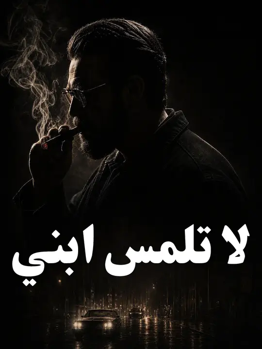 لا تلمس ابني