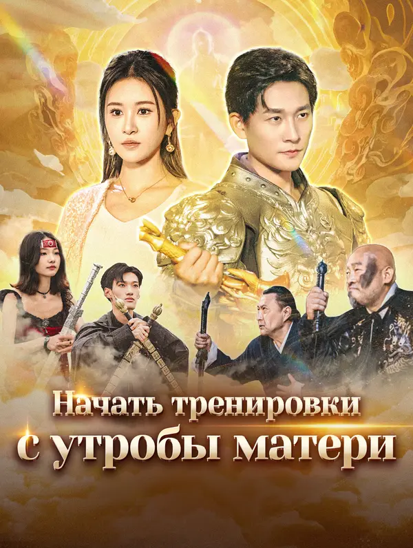 Начать тренировки с утробы матери(Дубляж)