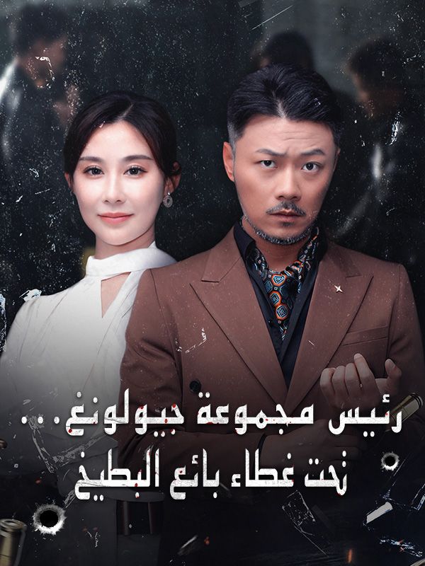 رئيس مجموعة جيولونغ... تحت غطاء بائع البطيخ (مدبلج) (2026)