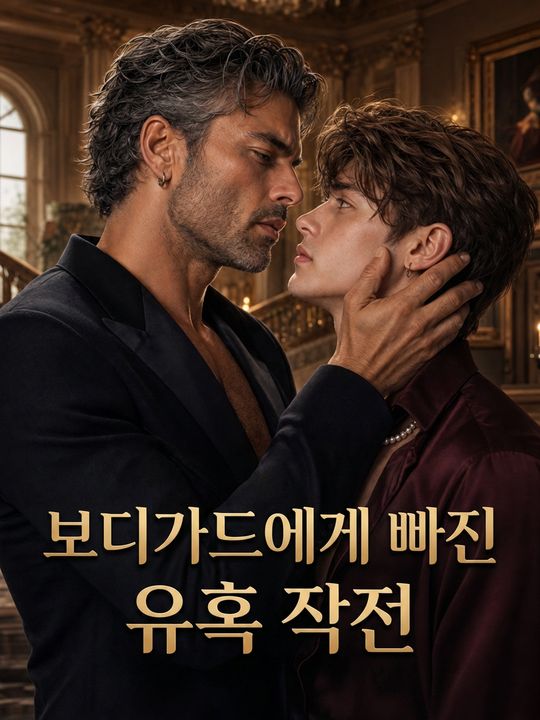 보디가드에게 빠진 유혹 작전