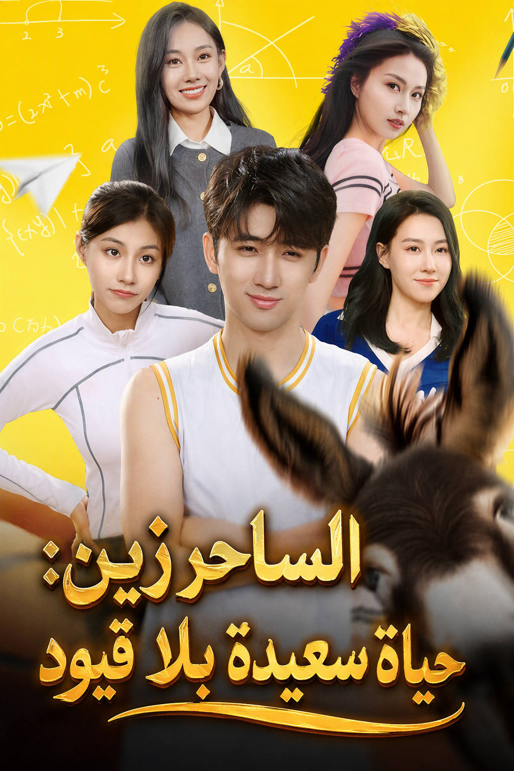 الساحر زين: حياة سعيدة بلا قيود