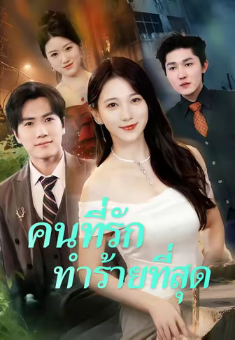 คนที่รัก ทำร้ายที่สุด
