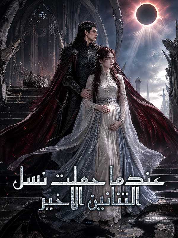 عندما حملت نسل التنانين الأخير
