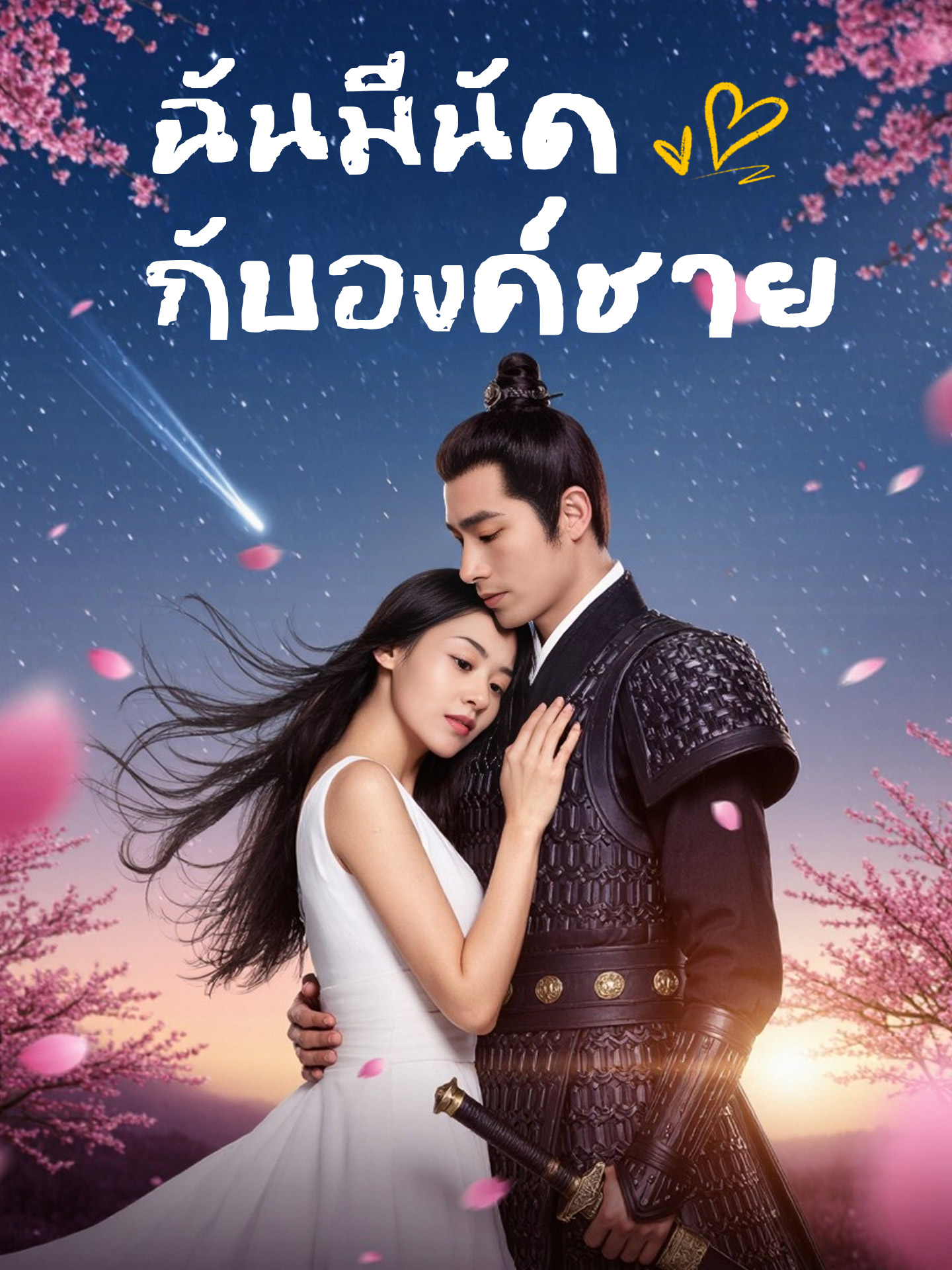 ฉันมีนัดกับองค์ชาย