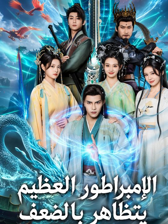 الإمبراطور العظيم يتظاهر بالضعف