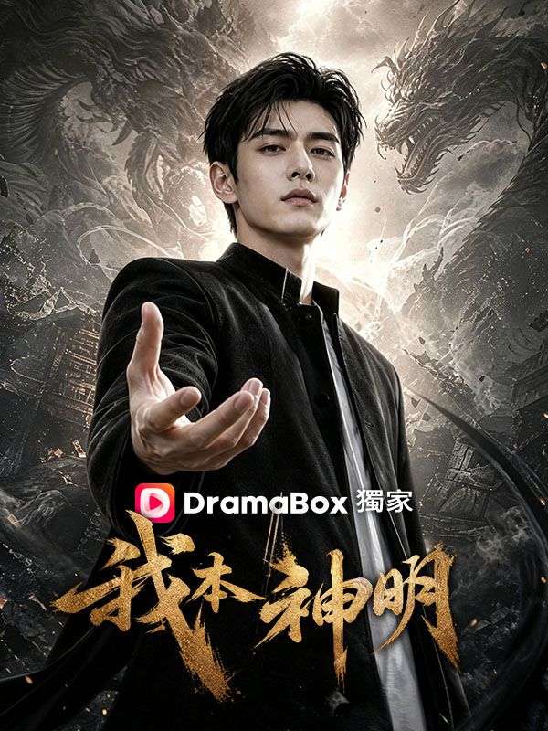 我本神明