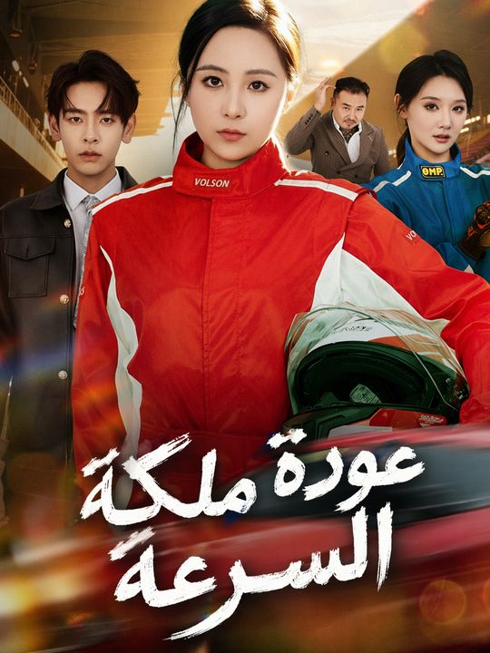 عودة ملكة السرعة