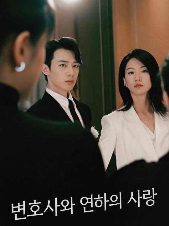 변호사와 연하의 사랑