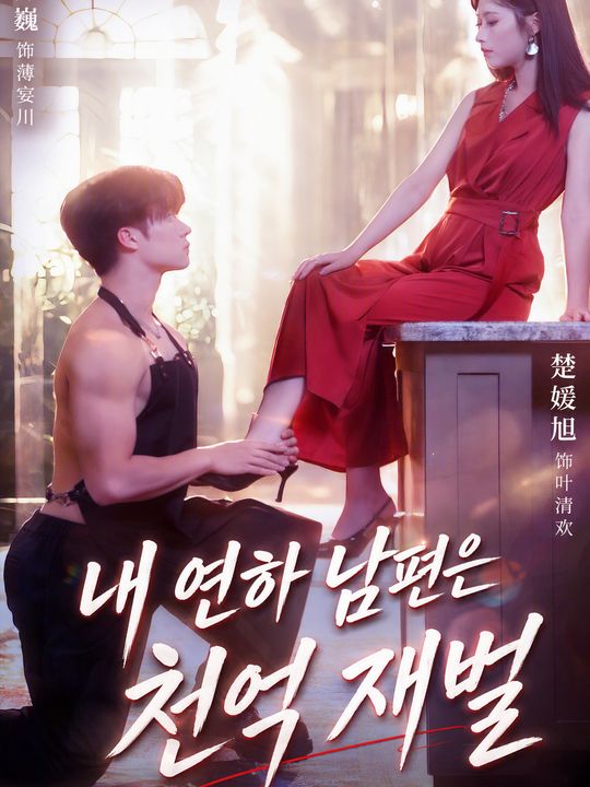 내 연하 남편은 천억 재벌