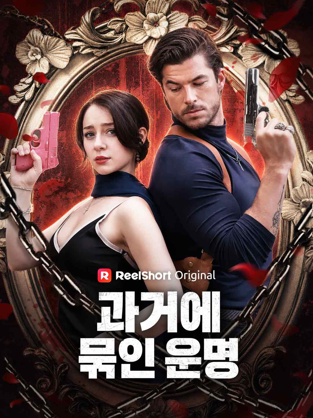 과거에 묶인 운명